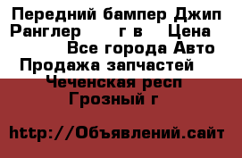 Передний бампер Джип Ранглер JK 08г.в. › Цена ­ 12 000 - Все города Авто » Продажа запчастей   . Чеченская респ.,Грозный г.